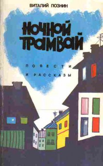 Книга Познин В. Ночной трамвай, 11-2821, Баград.рф
